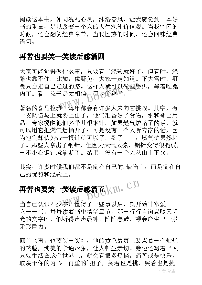 再苦也要笑一笑读后感(通用8篇)