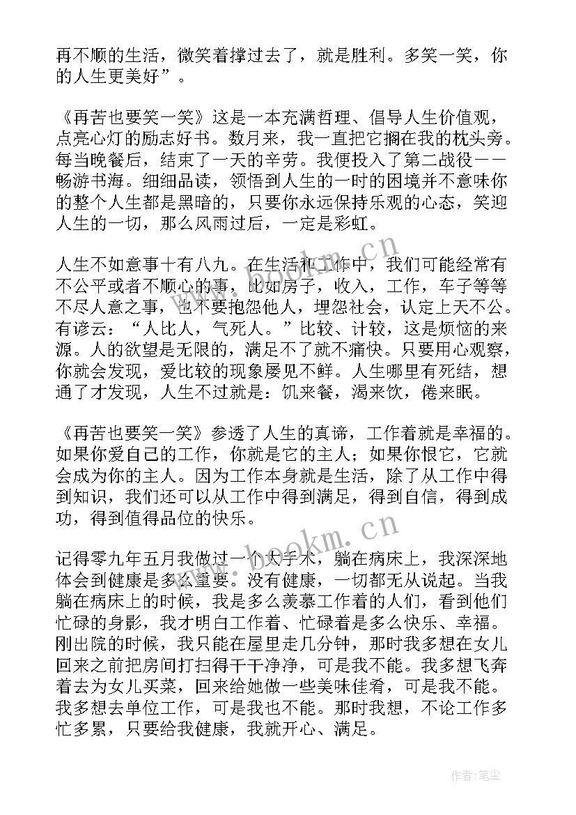 再苦也要笑一笑读后感(通用8篇)