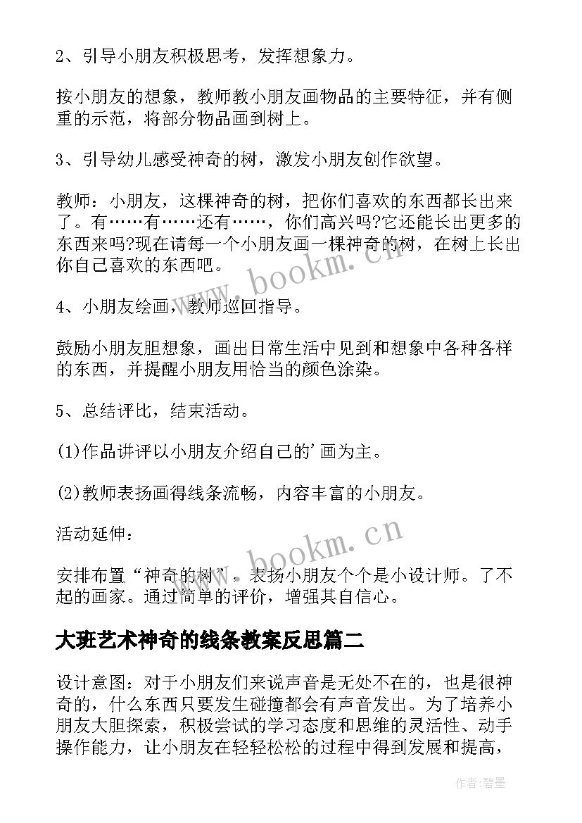 大班艺术神奇的线条教案反思(汇总8篇)