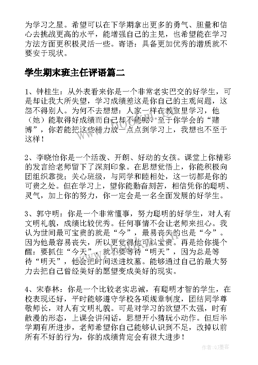 2023年学生期末班主任评语(模板20篇)