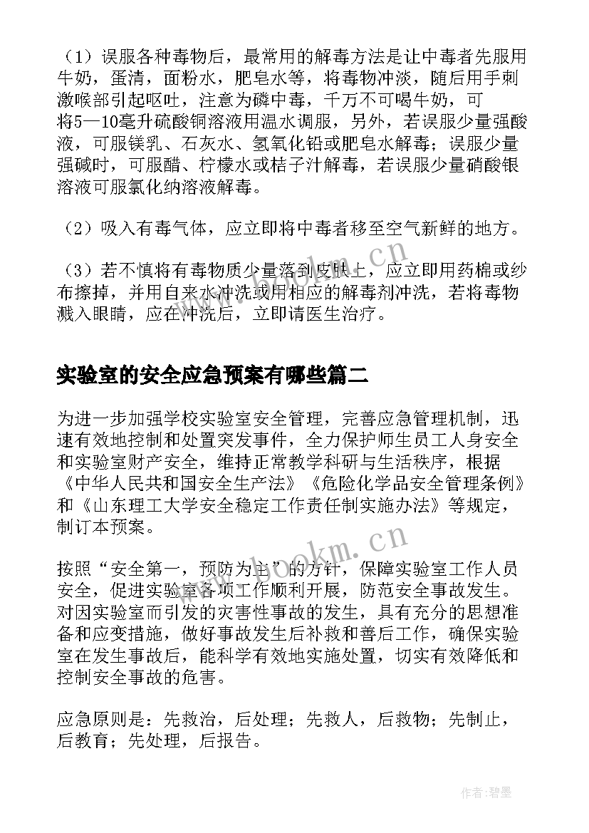 最新实验室的安全应急预案有哪些 实验室安全应急预案(实用8篇)