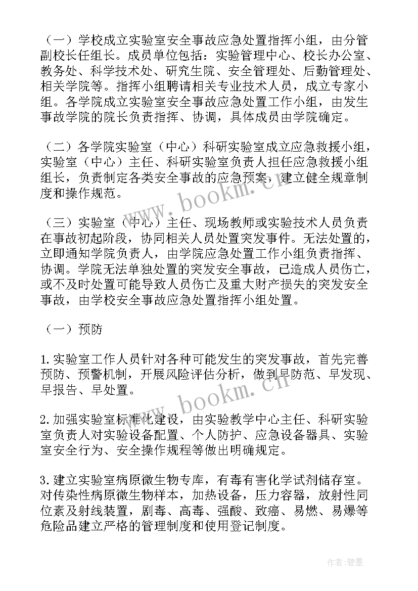 最新实验室的安全应急预案有哪些 实验室安全应急预案(实用8篇)