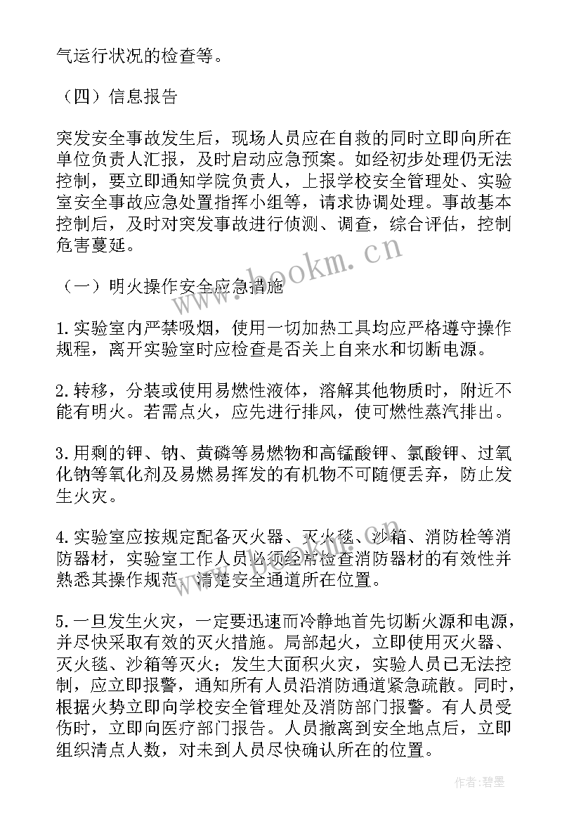 最新实验室的安全应急预案有哪些 实验室安全应急预案(实用8篇)