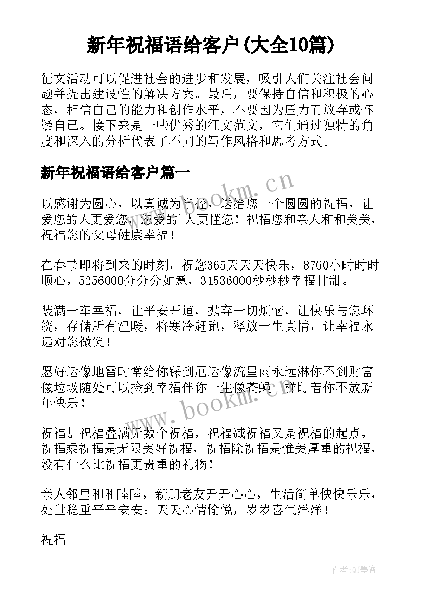 新年祝福语给客户(大全10篇)