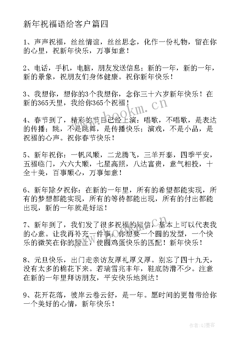 新年祝福语给客户(大全10篇)