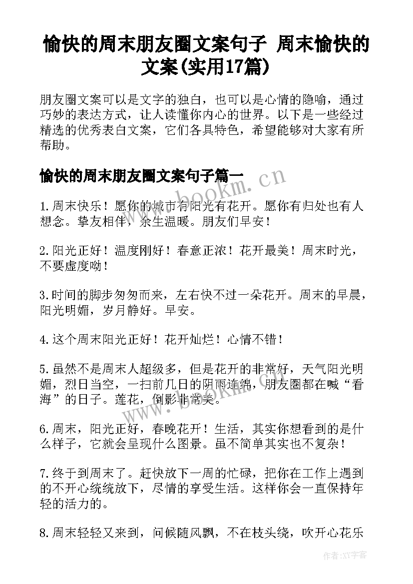 愉快的周末朋友圈文案句子 周末愉快的文案(实用17篇)