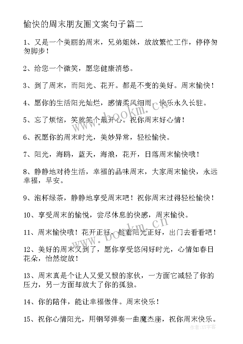 愉快的周末朋友圈文案句子 周末愉快的文案(实用17篇)