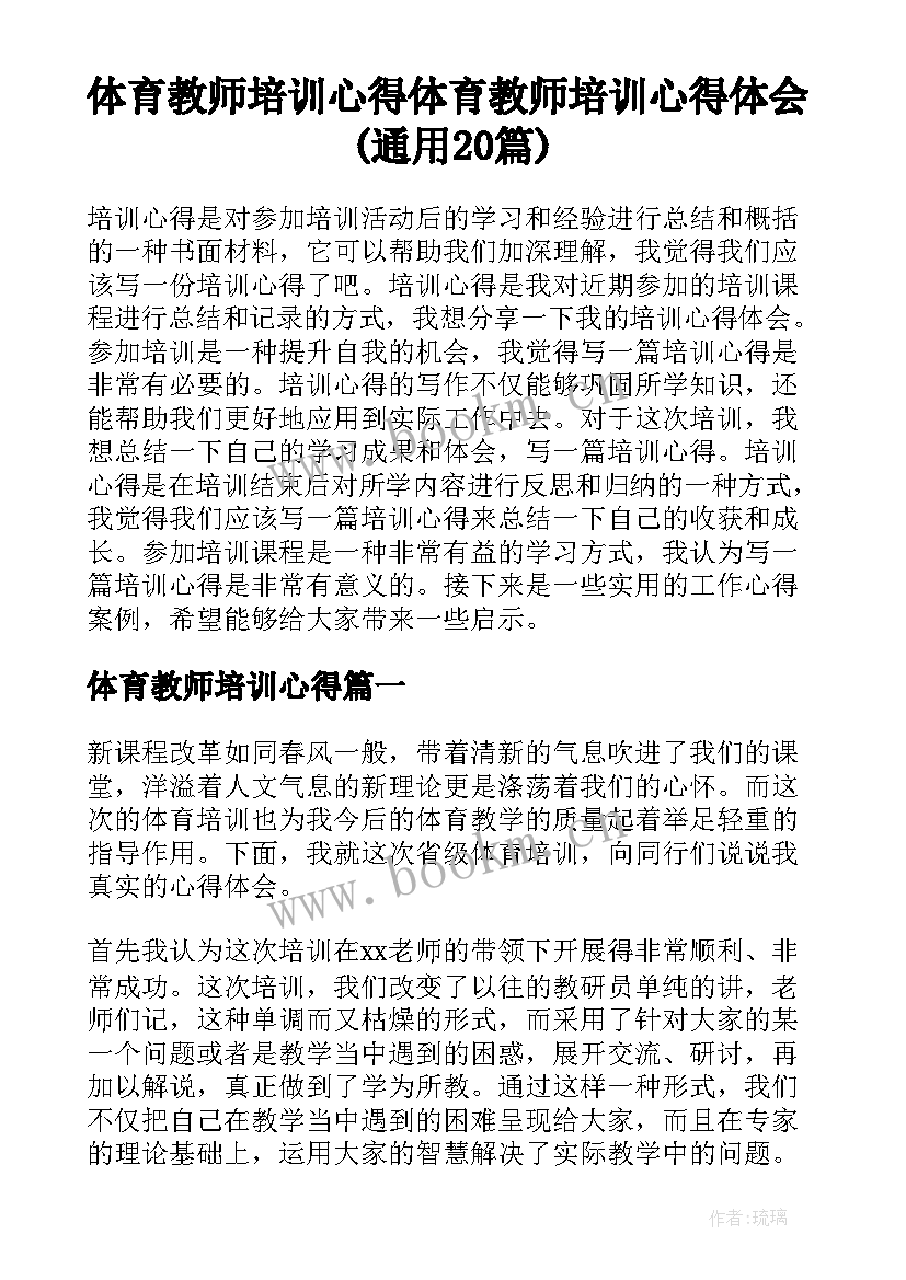 体育教师培训心得 体育教师培训心得体会(通用20篇)