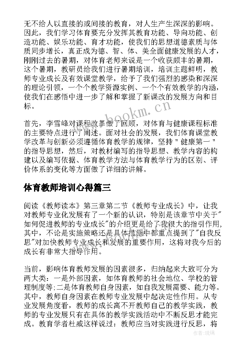 体育教师培训心得 体育教师培训心得体会(通用20篇)