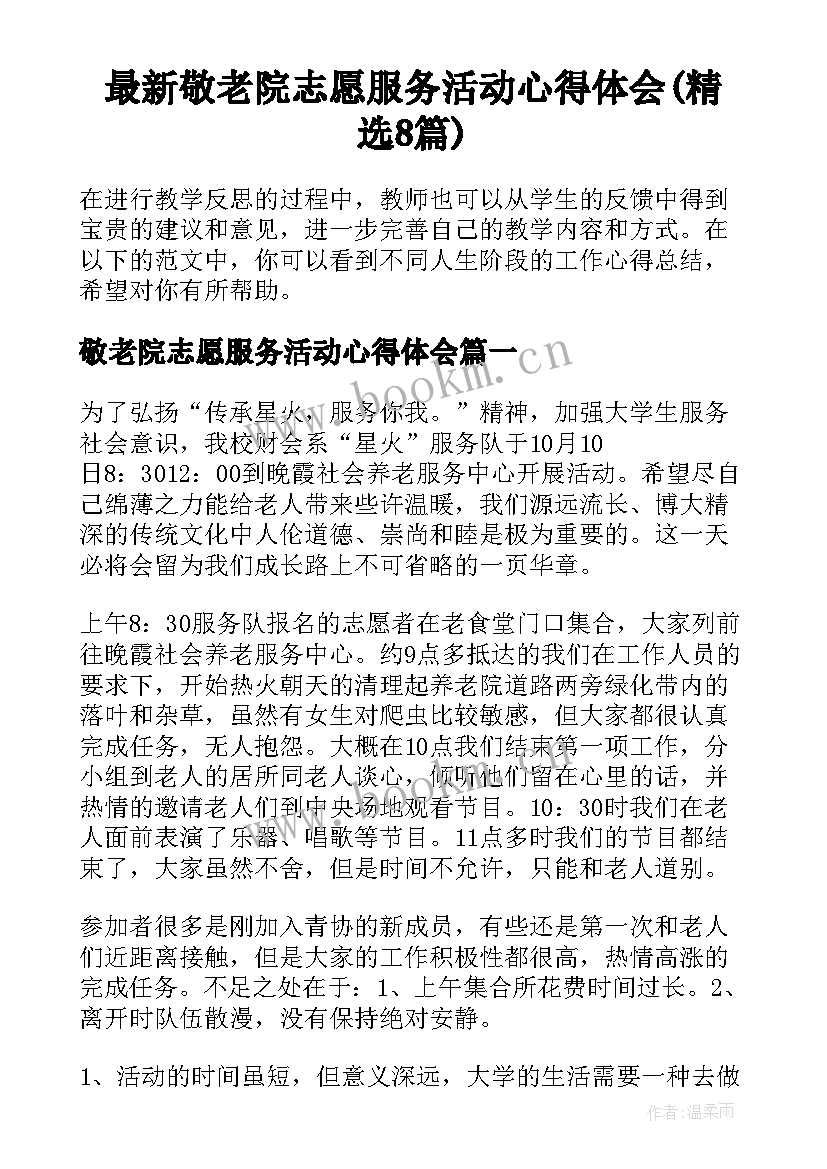 最新敬老院志愿服务活动心得体会(精选8篇)