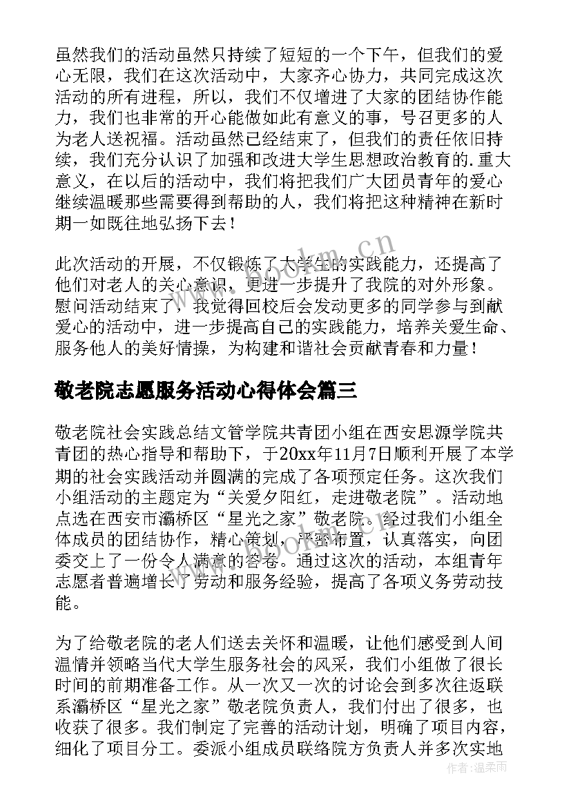 最新敬老院志愿服务活动心得体会(精选8篇)