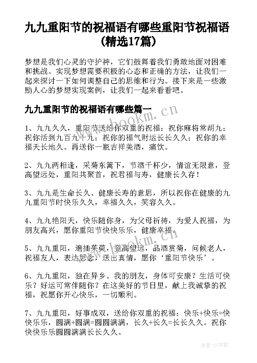 九九重阳节的祝福语有哪些 重阳节祝福语(精选17篇)