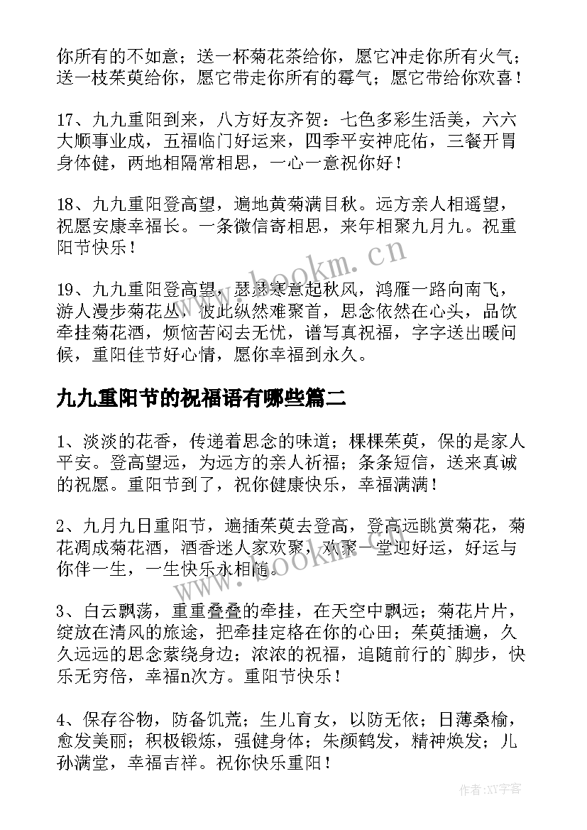 九九重阳节的祝福语有哪些 重阳节祝福语(精选17篇)