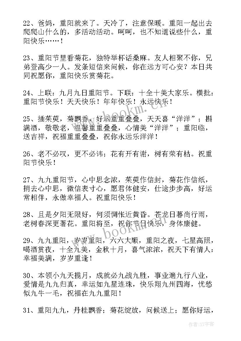 九九重阳节的祝福语有哪些 重阳节祝福语(精选17篇)