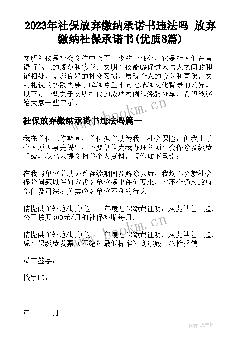 2023年社保放弃缴纳承诺书违法吗 放弃缴纳社保承诺书(优质8篇)