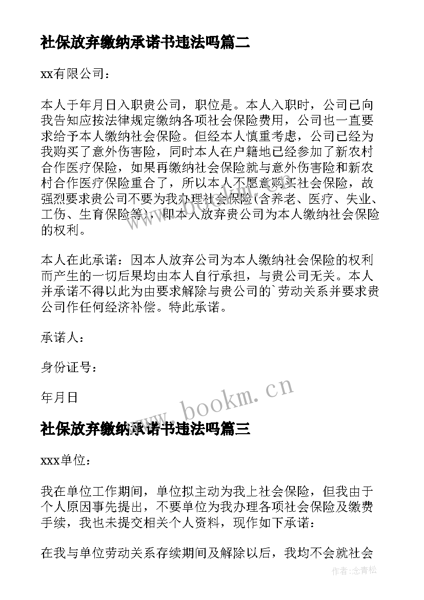 2023年社保放弃缴纳承诺书违法吗 放弃缴纳社保承诺书(优质8篇)