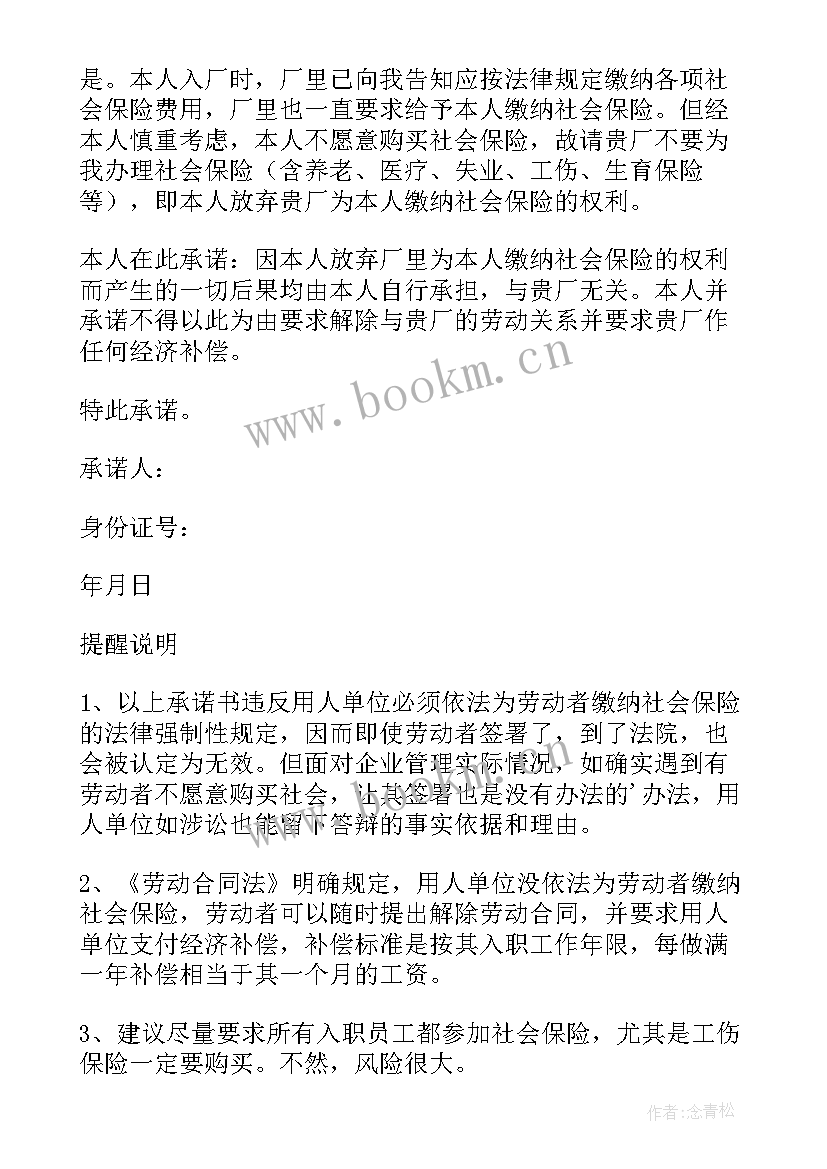 2023年社保放弃缴纳承诺书违法吗 放弃缴纳社保承诺书(优质8篇)