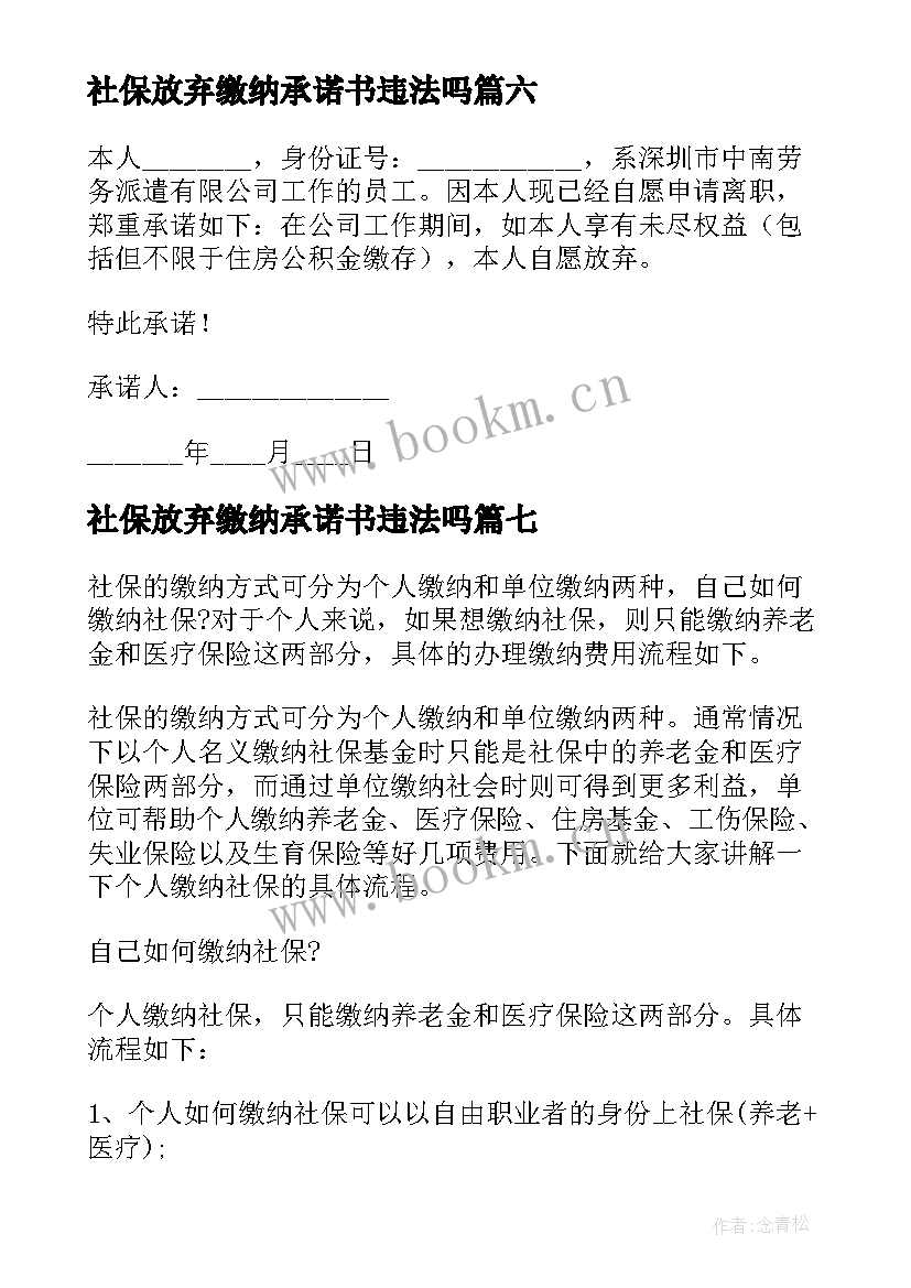 2023年社保放弃缴纳承诺书违法吗 放弃缴纳社保承诺书(优质8篇)