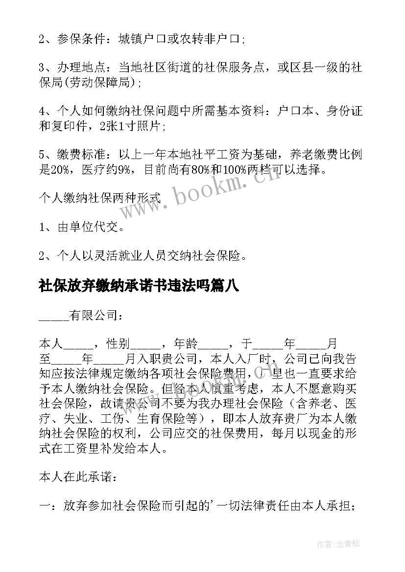 2023年社保放弃缴纳承诺书违法吗 放弃缴纳社保承诺书(优质8篇)