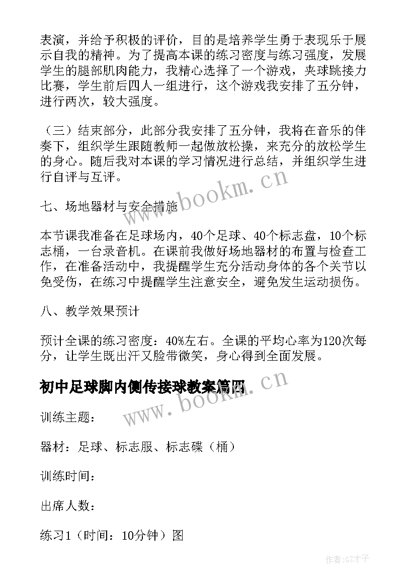 初中足球脚内侧传接球教案(精选8篇)