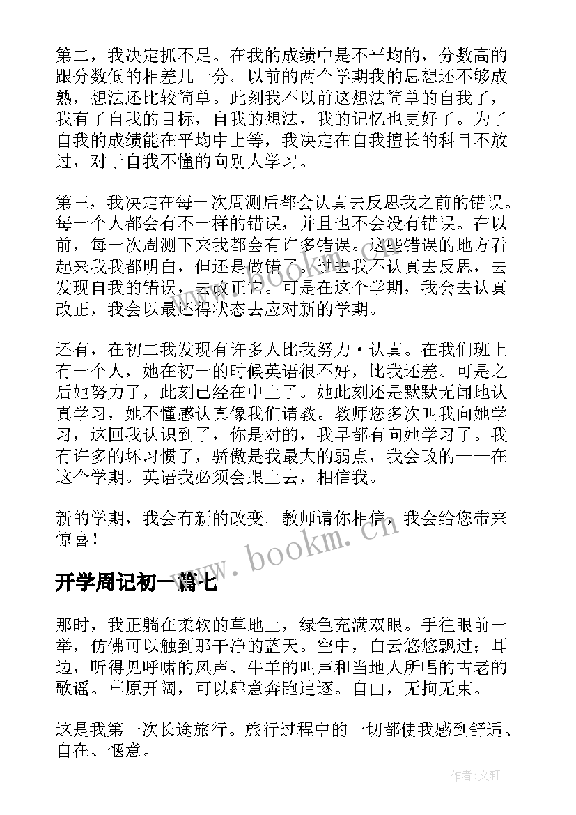 2023年开学周记初一(模板19篇)