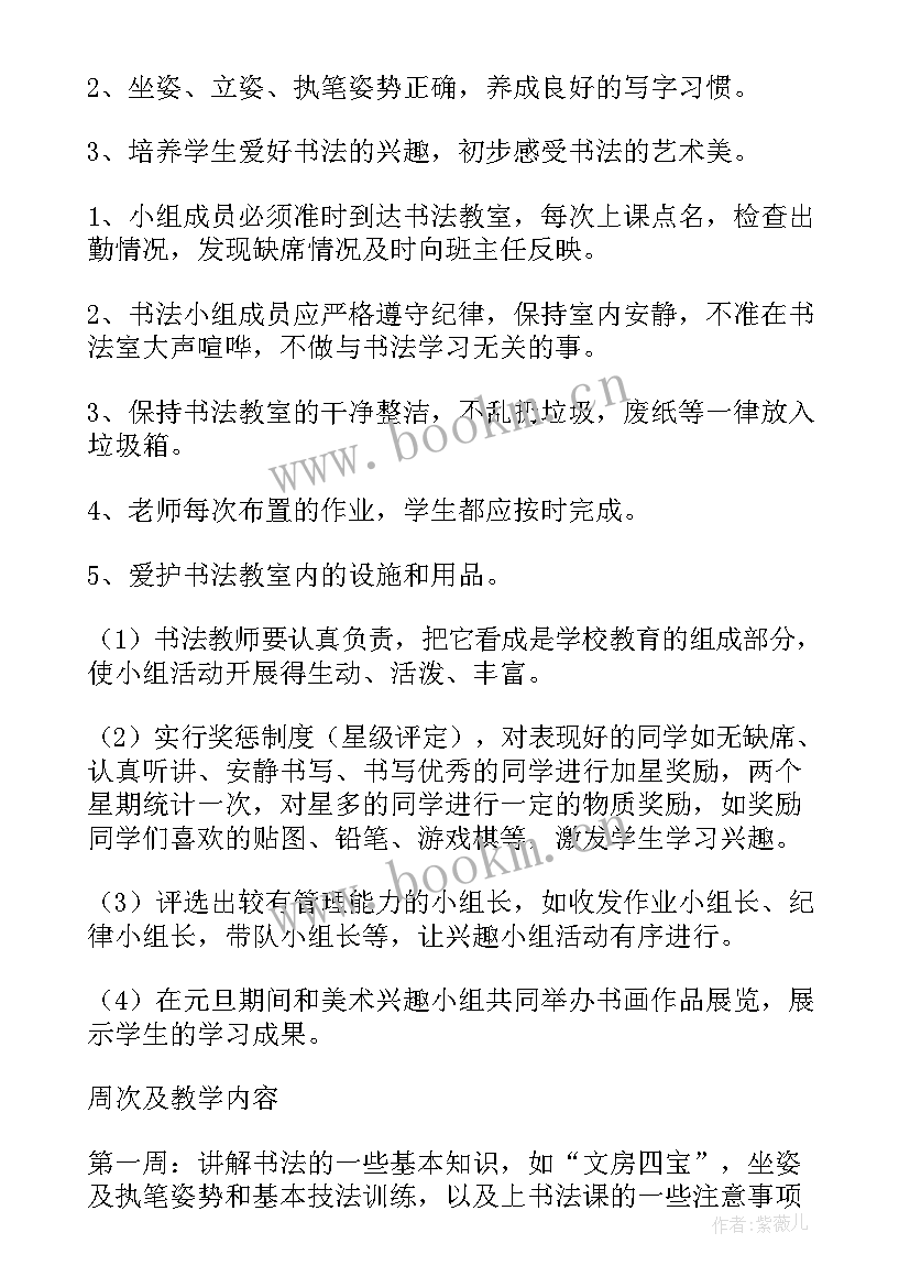 最新小学美术书法兴趣小组活动计划及方案(精选14篇)