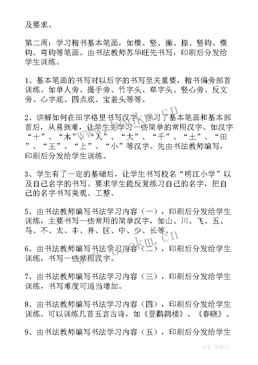 最新小学美术书法兴趣小组活动计划及方案(精选14篇)