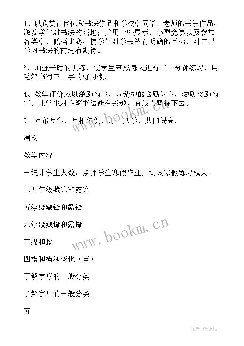 最新小学美术书法兴趣小组活动计划及方案(精选14篇)