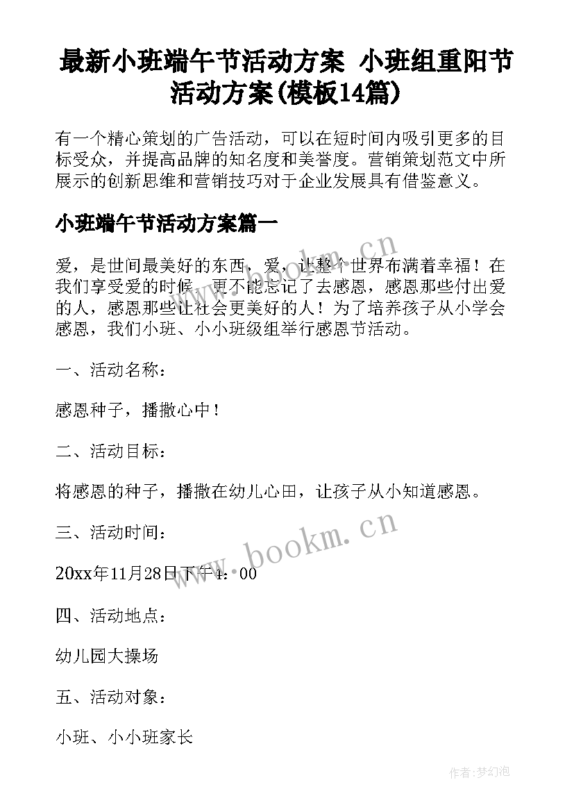 最新小班端午节活动方案 小班组重阳节活动方案(模板14篇)