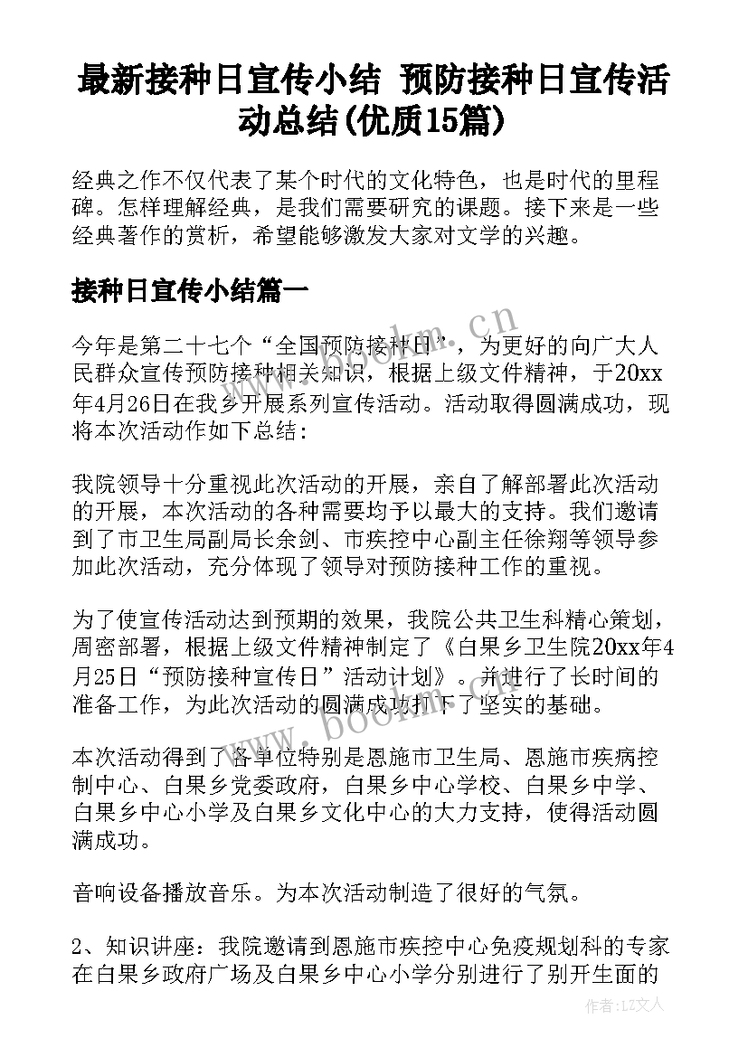 最新接种日宣传小结 预防接种日宣传活动总结(优质15篇)