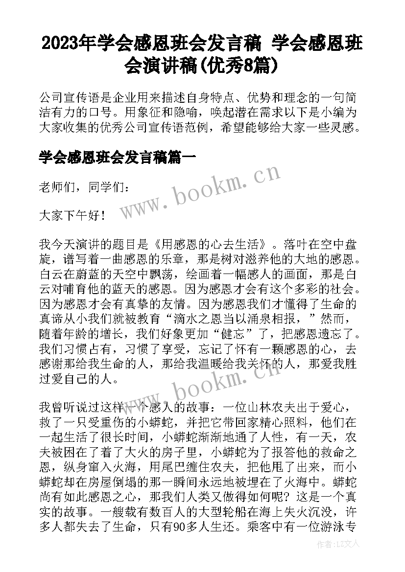 2023年学会感恩班会发言稿 学会感恩班会演讲稿(优秀8篇)