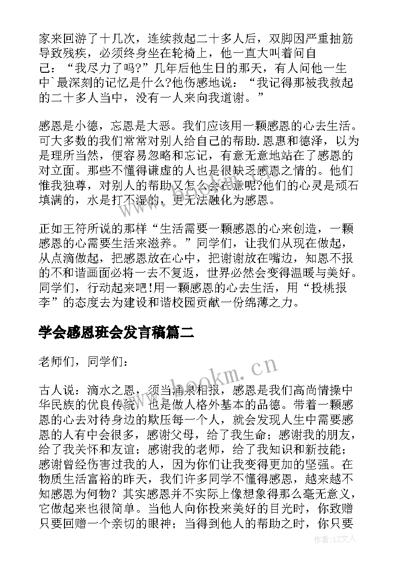 2023年学会感恩班会发言稿 学会感恩班会演讲稿(优秀8篇)