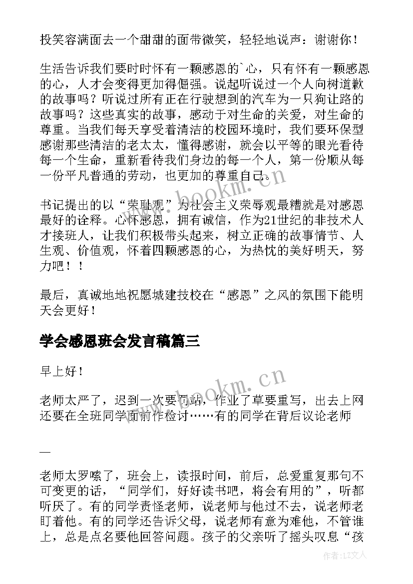 2023年学会感恩班会发言稿 学会感恩班会演讲稿(优秀8篇)