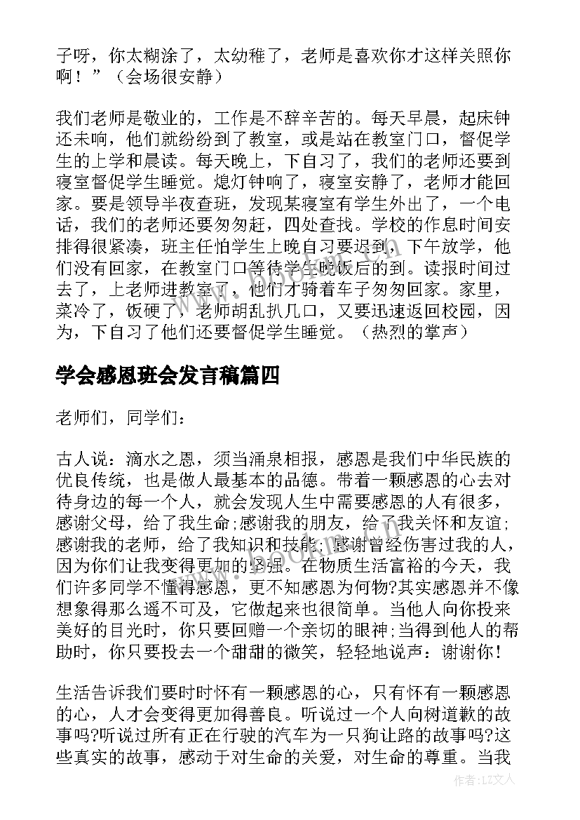 2023年学会感恩班会发言稿 学会感恩班会演讲稿(优秀8篇)