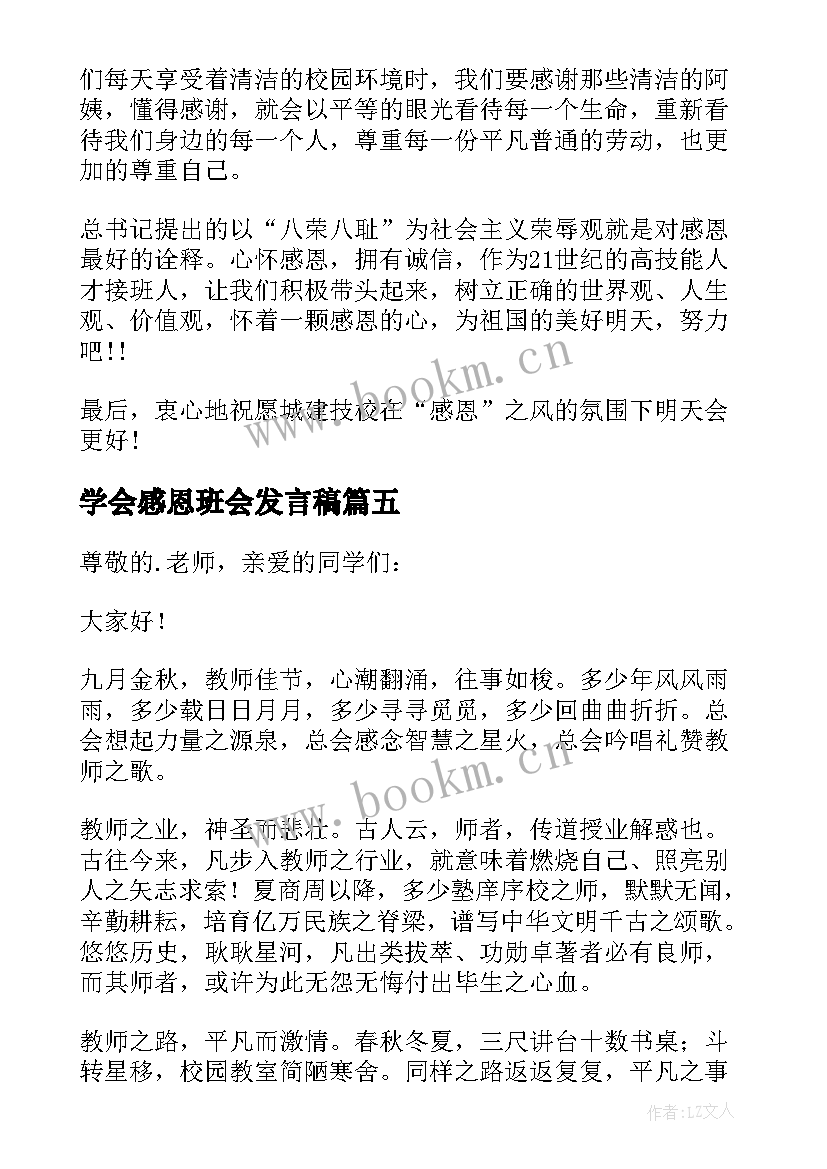 2023年学会感恩班会发言稿 学会感恩班会演讲稿(优秀8篇)