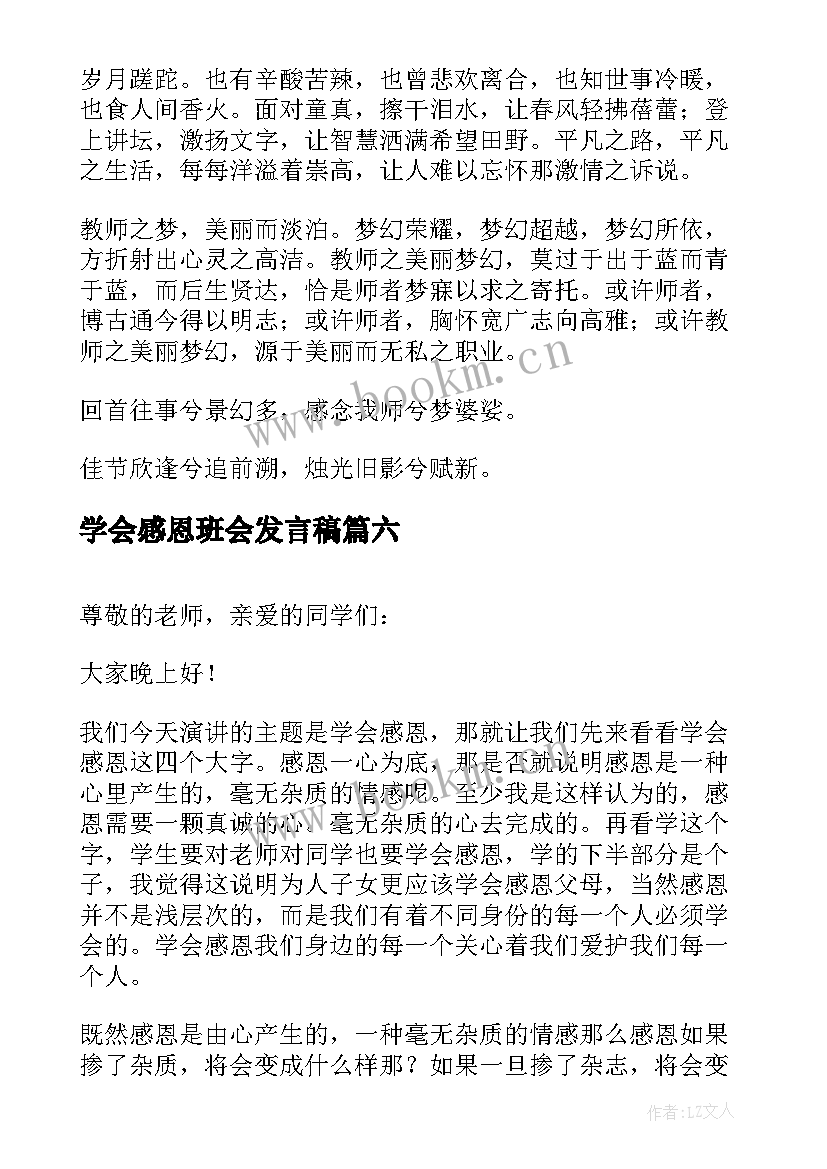 2023年学会感恩班会发言稿 学会感恩班会演讲稿(优秀8篇)