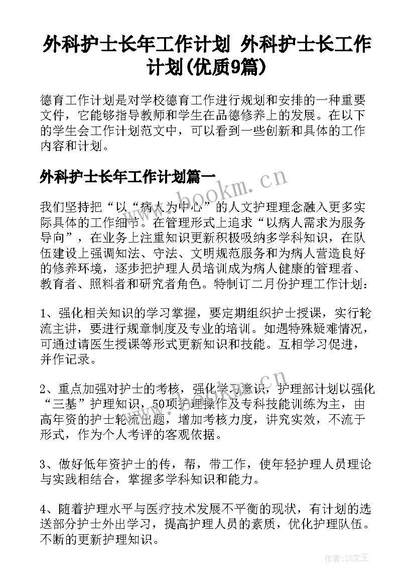 外科护士长年工作计划 外科护士长工作计划(优质9篇)