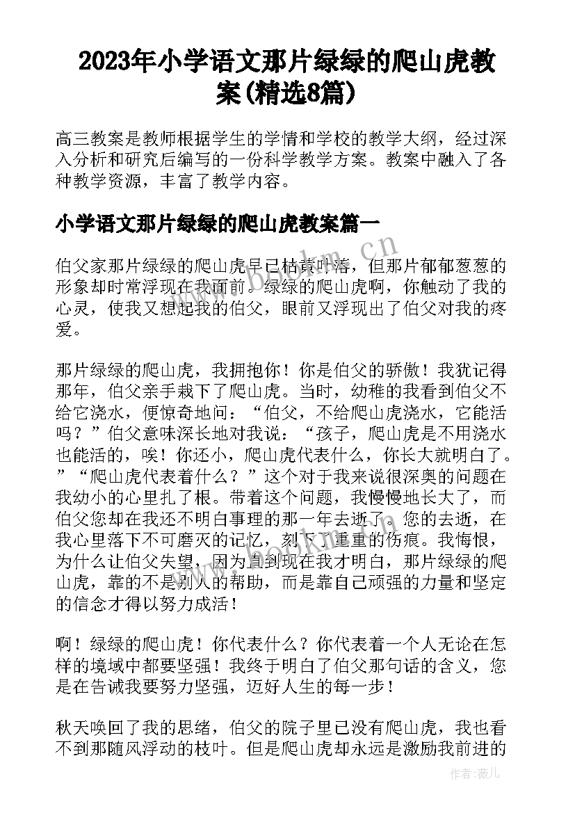 2023年小学语文那片绿绿的爬山虎教案(精选8篇)