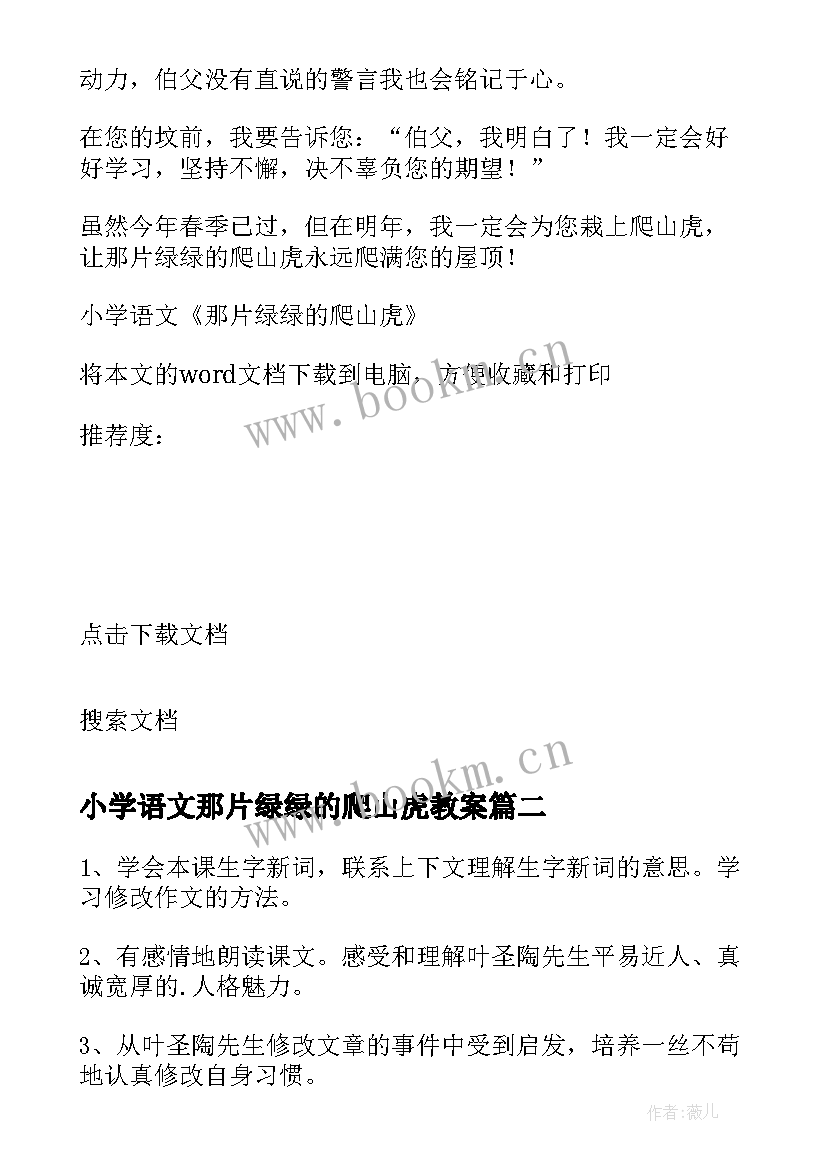 2023年小学语文那片绿绿的爬山虎教案(精选8篇)