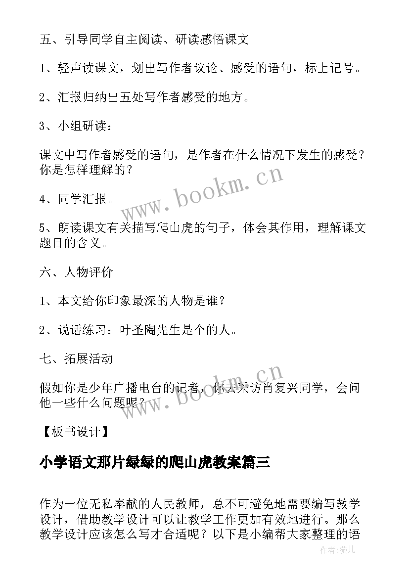 2023年小学语文那片绿绿的爬山虎教案(精选8篇)