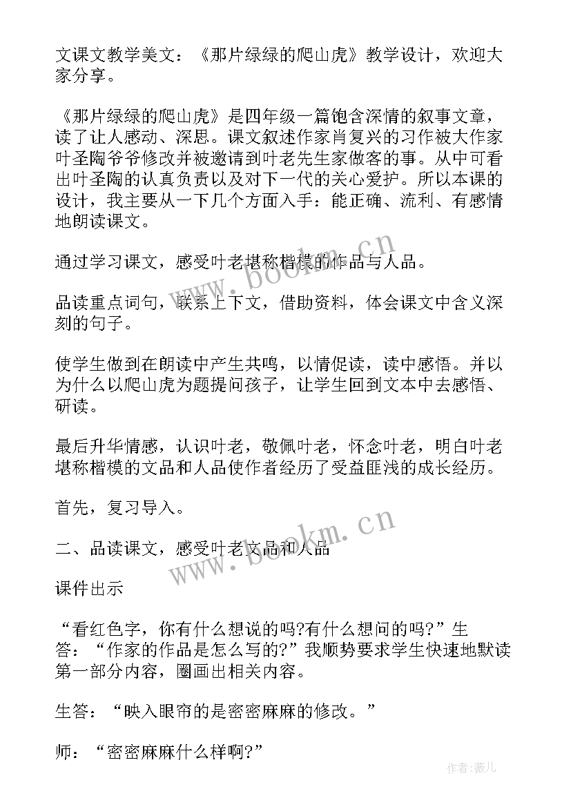 2023年小学语文那片绿绿的爬山虎教案(精选8篇)