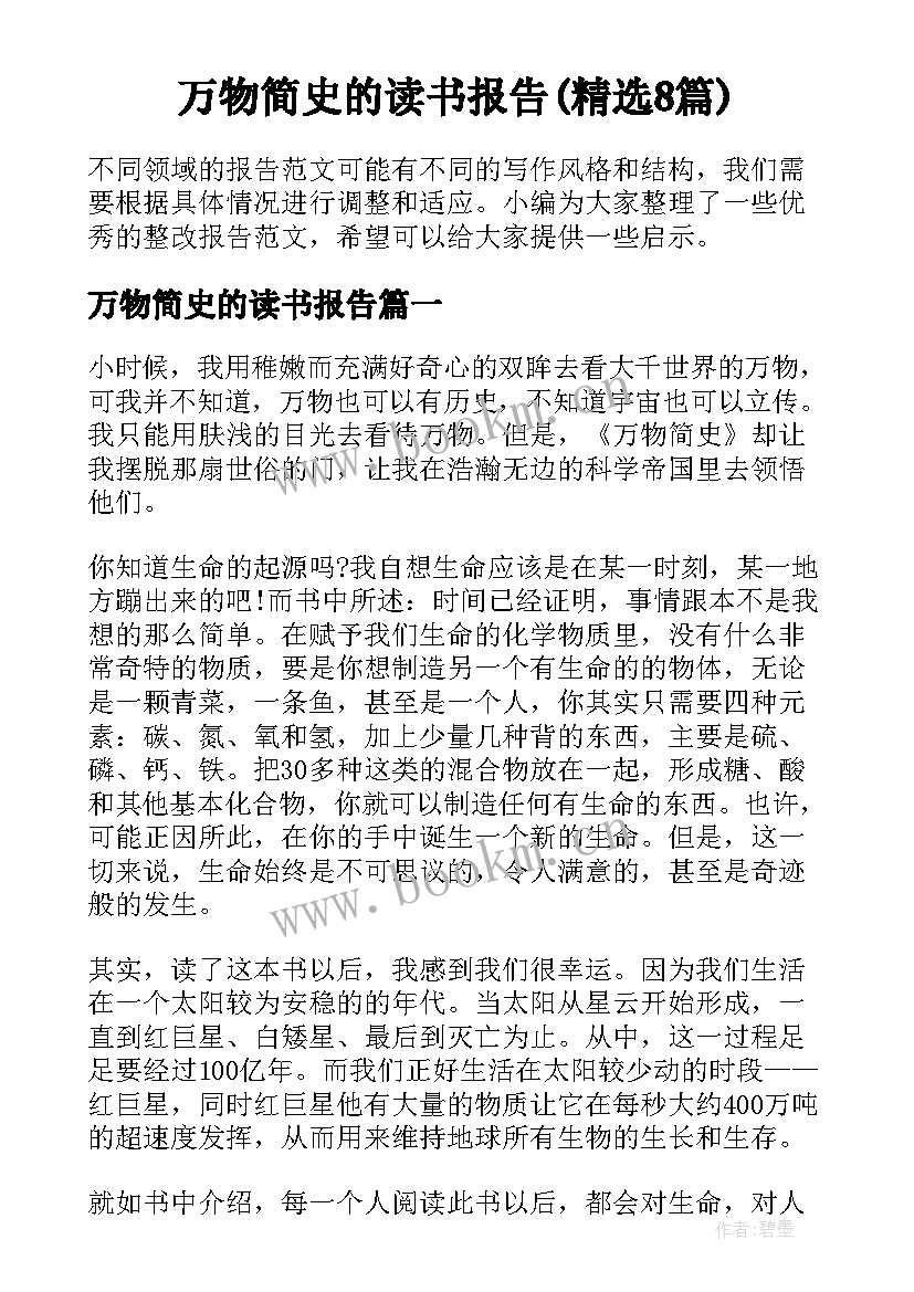 万物简史的读书报告(精选8篇)