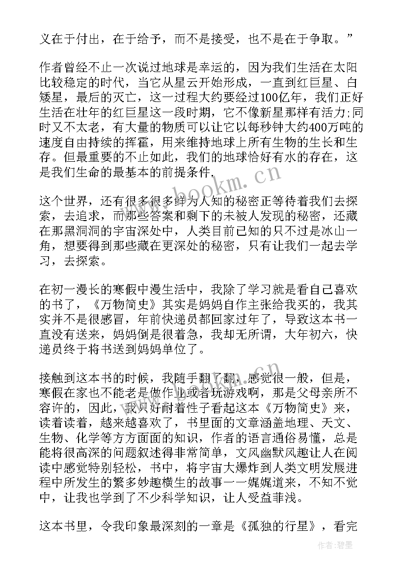 万物简史的读书报告(精选8篇)