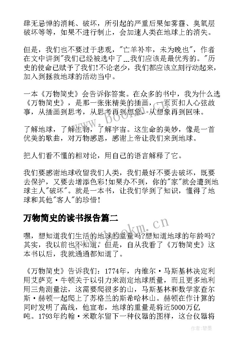 万物简史的读书报告(精选8篇)