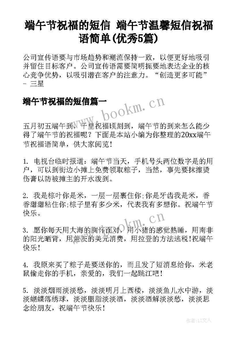 端午节祝福的短信 端午节温馨短信祝福语简单(优秀5篇)