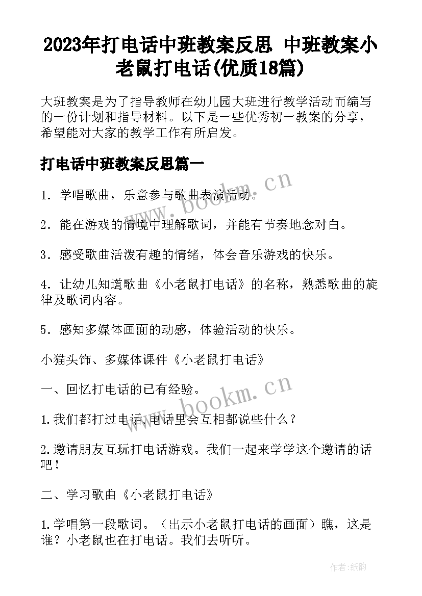 2023年打电话中班教案反思 中班教案小老鼠打电话(优质18篇)