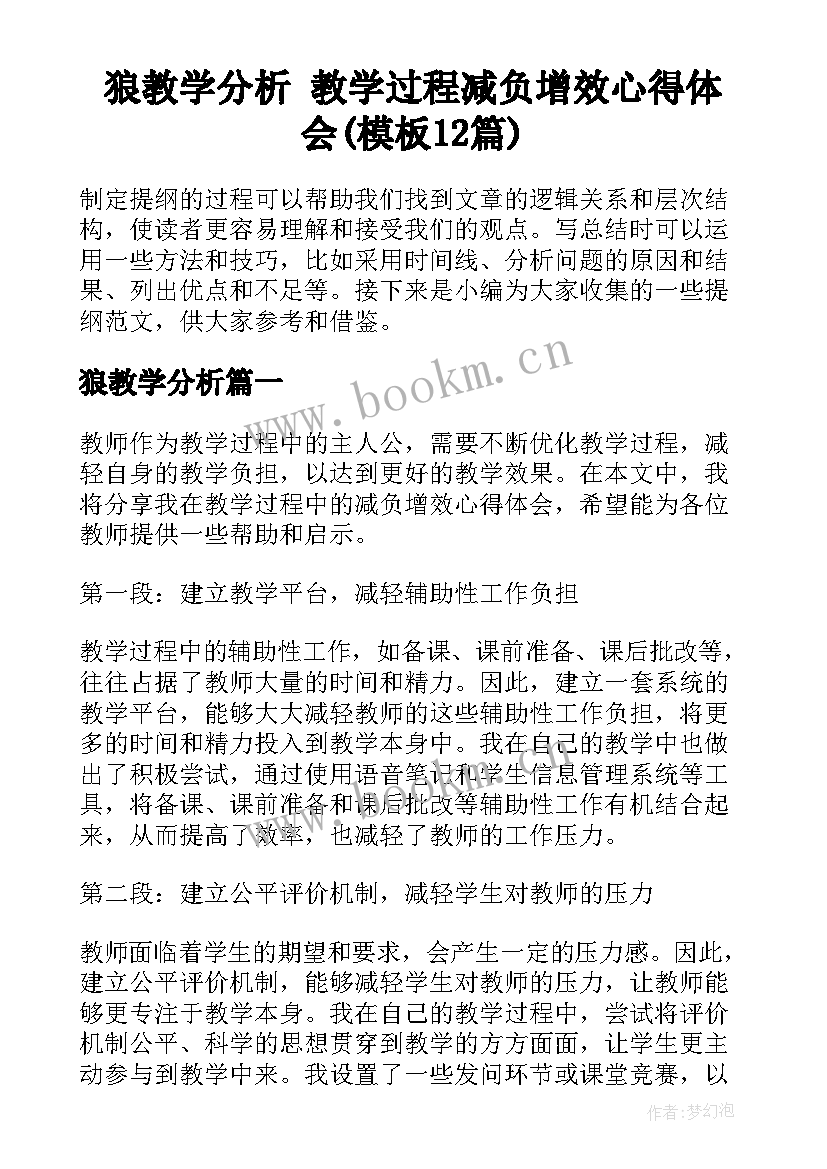 狼教学分析 教学过程减负增效心得体会(模板12篇)