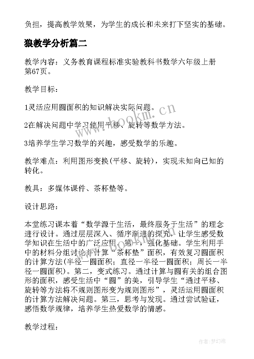 狼教学分析 教学过程减负增效心得体会(模板12篇)