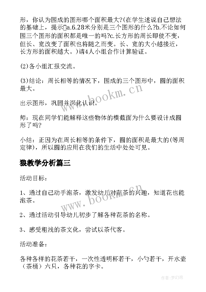 狼教学分析 教学过程减负增效心得体会(模板12篇)