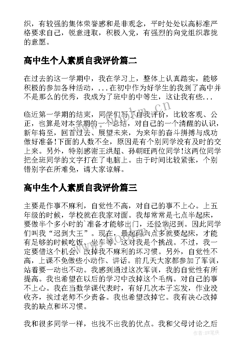 2023年高中生个人素质自我评价 高中生综合素质自我评价(实用11篇)